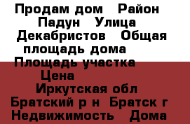 Продам дом › Район ­ Падун › Улица ­ Декабристов › Общая площадь дома ­ 78 › Площадь участка ­ 12 › Цена ­ 2 400 000 - Иркутская обл., Братский р-н, Братск г. Недвижимость » Дома, коттеджи, дачи продажа   . Иркутская обл.